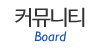 커뮤니티 커뮤니티