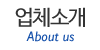 업체소개 업체소개