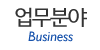 업무분야 업무분야
