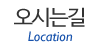 오시는길 오시는길