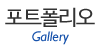 포트폴리오 포트폴리오